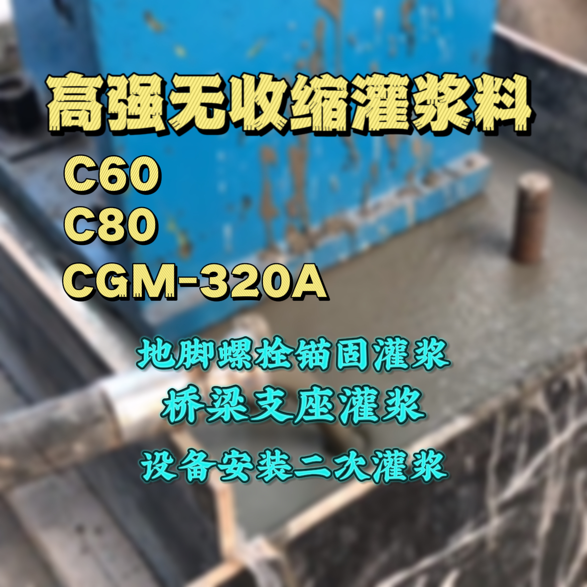 安化C60灌浆料